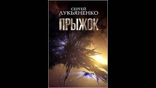 Аудиокнига Сергей Лукьяненко  Прыжок [upl. by Chafee]