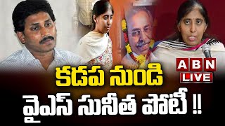 🔴LIVE  కడప నుండి వైఎస్ సునీత పోటీ   YS Sunitha To Contest In Kadapa  AP Elections 2024  ABN [upl. by Inessa270]