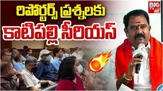 రిపోర్టర్స్ ప్రశ్నలకు కాటిపల్లి సీరియస్  Venkataramana Reddy Serious On Reporters  BIG TV [upl. by Blockus966]