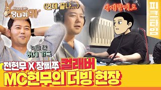 피크타임 성덕이 된 장삐쭈 덕후 전현무 더빙 체험 중 숨길 수 없는 40대 바이브 때문에 고전  사장님귀는당나귀귀  KBS 221016 방송 [upl. by Silvestro]