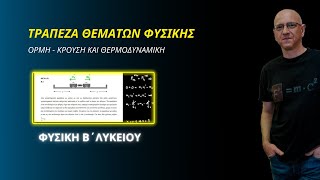 ΟΡΜΗ  ΚΡΟΥΣΗ και ΘΕΡΜΟΔΥΝΑΜΙΚΗ  ΦΥΣΙΚΗ Β΄ ΛΥΚΕΙΟΥ  ΤΡΑΠΕΖΑ ΘΕΜΑΤΩΝ [upl. by Atekihc]