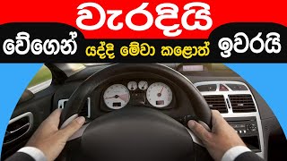 වේගෙන් යද්දී මේ දේවල් 10 කරන්න එපා  10 Things Youre Doing Wrong When Driving Fast [upl. by Ydnem]