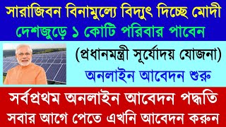 Rooftop Solar Scheme Online Apply 2024  PM Suryoday Yojana Online Apply  Rooftop Solar Subsidy [upl. by Rothwell]