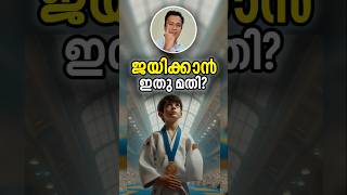 ഇല്ലാത്തതും നല്ലതിനാവും Turning Weaknesses Into Strength Malayalam Motivational Story [upl. by Othello388]