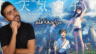 مراجعة فلم Weathering With You [upl. by Haela]