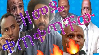 ነጭነጯን ከዘመዴ ጋር November 12 2024 [upl. by Dyol]