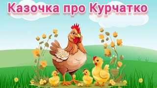 🐔🐥quotКазочка про Курчаткоquot або quotДобре коли з нами завжди наші мамиquot [upl. by Elconin427]