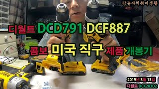 디월트DCK283D2 콥보 직구제품 개봉기DCD791 DCF887콤보 [upl. by Launamme]