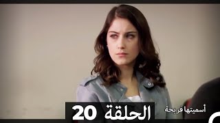 Asmeituha Fariha  اسميتها فريحة الحلقة 20 [upl. by Pavlov]