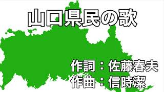 山口県民の歌 字幕＆ふりがな付き [upl. by Ethelstan22]