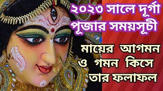 Durga Puja 2023 Date  Durga Puja 2023 Date And Time  দুর্গাপূজা ২০২৩  Durga Puja 2023 Date Time [upl. by Leummas]