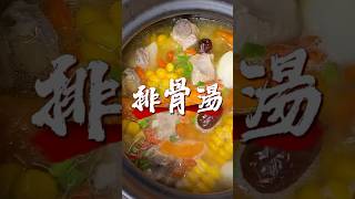 翼刘｜地獄廚房｜排骨湯｜食譜 烹飪 [upl. by Noillimaxam858]