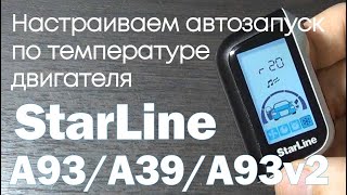 Автозапуск по температуре Настройка автозапуска по температуре на StarLine A39 A93 или A93 v2 [upl. by Margetts819]