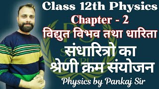 संधारित्रो का श्रेणी क्रम संयोजन  class 12th physics chapter 2  physics by pankaj sir physics [upl. by Rekoob]