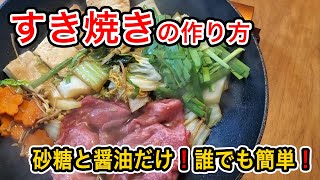 【すき焼きの作り方】誰でも簡単に作れる！砂糖と醤油だけ [upl. by Zerat]