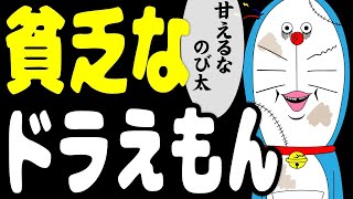 【たすくこま削除動画】貧乏なドラえもんｗｗｗｗｗｗｗｗｗｗｗｗｗｗ【20200314】 [upl. by Dona]