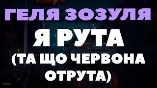 ГЕЛЯ ЗОЗУЛЯ  РУТА ТІКТОК ХІТ Я рута та що червона отрута [upl. by Cherish3]