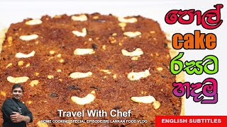 HOW TO MAKE SRI LANKAN COCONUT CAKE පොල් cake රසට හදමු COOKING SHOW Sri Lankan Chef [upl. by Grindlay755]