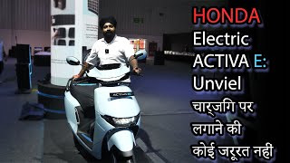 Honda Unveil The Electric Activa e  चार्जिंग पर लगाने की कोई जरूरत नहीं [upl. by O'Neil]