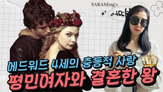 평민여자와 결혼한 왕 quot에드워드 4세의 충동적 사랑quotㅣ어정희가 주목한 뉴스 72회 [upl. by Truc]