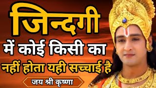 जिन्दगी में कोई किसी का नहीं होता यही सच्चाई हैKrishna Motivational speech bhagwatgeeta [upl. by Mccallion]