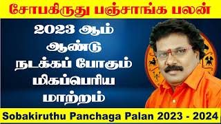 சோபகிருது பஞ்சாங்க பலன்  Sobakiruthu Tamil Year Panchangam  Arcot Panchangam 2023  Tamil New Year [upl. by Haskel]