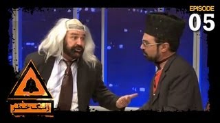 ZangeKhatar  SE5  EP5  زنگ خطر  فصل پنجم  قسمت پنجم [upl. by Medwin]