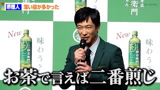 堺雅人、意外な俳優論を展開「自分は過去薄い役が多かった」 お茶で言えば「二番煎じ、三番煎じのよう」 「伊右衛門」戦略・新CM発表会 [upl. by Lanod]