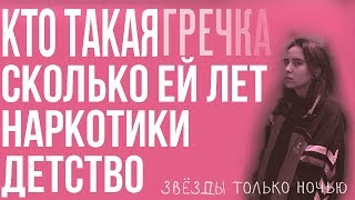 ГРЕЧКА ПЕВИЦА  КТО ТАКАЯ СКОЛЬКО ЕЙ ЛЕТ НАРКОТИКИ ЛЮБИ МЕНЯ ЛЮБИ ДО ТОГО КАК СТАЛА ИЗВЕСТНА [upl. by Karlise]