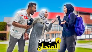 مقلب الهروب من الامتحان😧بنتنا انهارت من البكاء😭 ندمنا💔 [upl. by Waite]