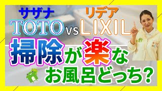 【お風呂リフォーム】掃除が楽なのはTOTO サザナ？リクシル リデア？【リフォ女】 [upl. by Lyram]