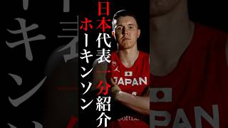 【パリ五輪】開幕直前！日本代表選手紹介〜ジョシュホーキンソン〜 nba bリーグ 富永啓生 [upl. by Izzy897]