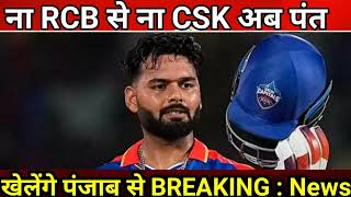 BREAKING NEWS ना RCB से ना CSK अब पंत खेलेंगे पंजाब से [upl. by Attekram]