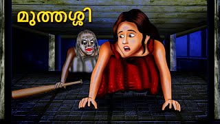 മുത്തശ്ശി  Granny  Malayalam Stories  Bedtime Stories  Horror Stories in Malayalam [upl. by Petuu]