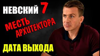 НЕВСКИЙ 7 СЕЗОН 1 СЕРИЯ 2024 Когда выйдет на НТВ и Анонс [upl. by Ahsikit]