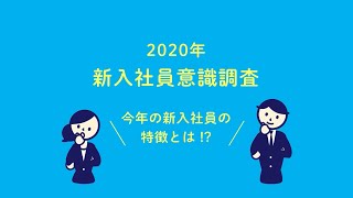 新入社員意識調査 2020年～今年の新入社員は何を求めているのか？ [upl. by Ester]