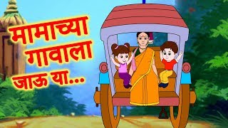 Mamachya Gavala Jauya  Zuk zuk Aagingadi Top Marathi Balgeet  Marathi Children Song by JingleToons [upl. by Akkahs360]