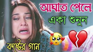 Bangla Superhit Dukher Gaan  খুব কষ্টের গান II Bengali Nonstop Sad Songs  Bangla Sad Song 2023 [upl. by Niletak912]