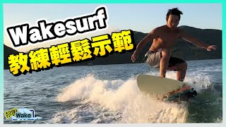 【黎喇Wake 4】教練輕鬆示範wakesurf｜學到半成就好！！ [upl. by Ahsiruam]