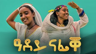 Adhanom Gereziher  Adey Nafike  ዓደይ ናፊቐ  ኣድሓኖም ገሄር  New Tigray Tigrigna Music 2022Official [upl. by Idnat746]