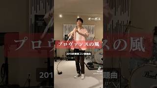 響けユーフォニアム でもおなじみ！プロヴァンスの風／田坂直樹 オーボエ 吹奏楽 oboe 課題曲 課題曲2015 吹奏楽コンクール [upl. by Shep]