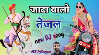 जाटा वालो तेजल new dj song jata walo tejal new DJ song jatawalotejalnewdjsong2024 [upl. by Eissalc]