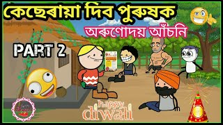 কেছেৰায়া দিব পুৰুষক অৰুণোদয় আঁচনি party 2😲🤣Bondhu party New comedy videoRumeja partyAssamese [upl. by Karlise]