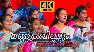 മണ്ണും വിണ്ണും 🎶Mannum Vinnum🎶Christmas Carol Songs [upl. by Samale539]