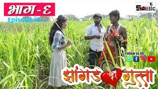 quotझांगड गुत्ता quotमराठी वेबसीरिज  भाग ६  Jhangad Gutta  Part 6  shivraj music marathi HD [upl. by Witcher970]