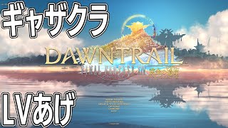 ギャザクラLV上げ［ネタばれ有 注意］【FF14FFXIVファイナルファンタジー14黄金のレガシーAnimaMana】 [upl. by Gawain610]