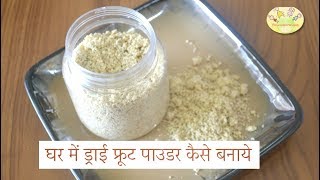 Health Food for kids घर में ड्राई फ्रूट पाउडर कैसे बनाये How to make dry fruit powder Hindi [upl. by Ssur]