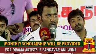 Rs5000 Monthly Pension Will be Provided for Drama Artists If Pandavar Ani Wins  Vishal Assures [upl. by Gerrilee]