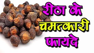 रीठा के चमत्कारी फायदे  benefits of reetha for hair growth [upl. by Behl782]