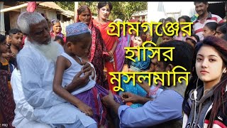 জিহানের মুসলমানি। গ্রামগঞ্জের হাসির মুসলমানি।funny Musalmani [upl. by Seidel]